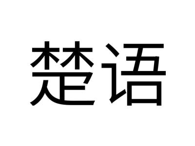 楚语商标图