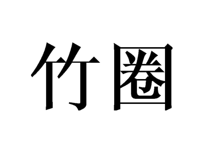 竹圈商标图