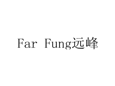 远峰 FAR FUNG商标图