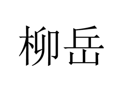 柳岳商标图