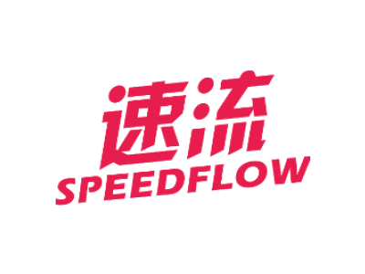 速流speedflow商标图片