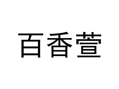 百香萱商标图