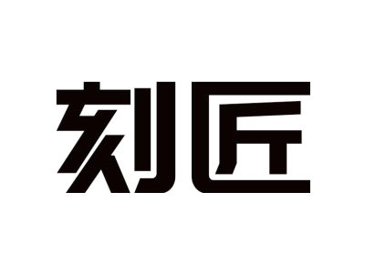 刻匠