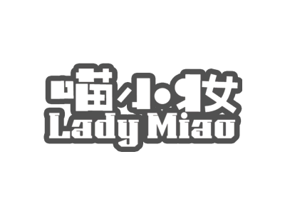 喵小妆 LADY MIAO商标图