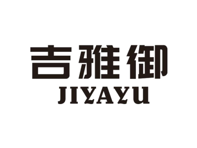 吉雅御JIYAYU商标图
