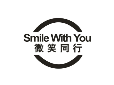 微笑同行 
SMILE WITH YOU商标图