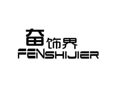 奋饰界 FENSHIJIER商标图