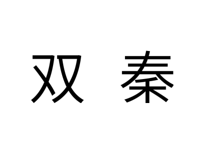 双秦商标图
