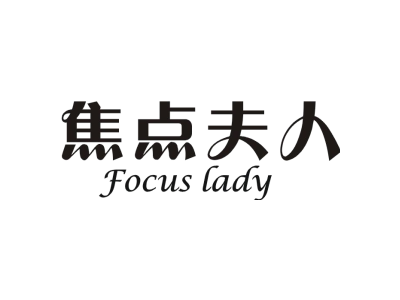 焦点夫人 FOCUS LADY商标图