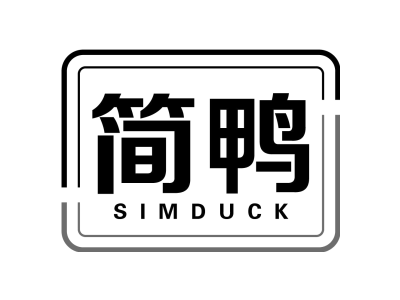 简鸭 SIMDUCK商标图