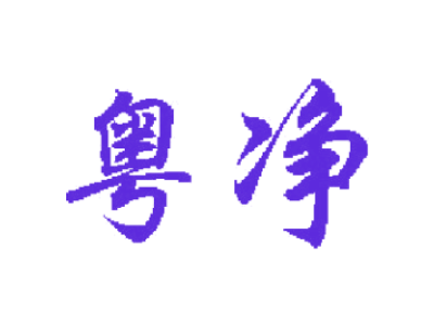 粤净商标图片