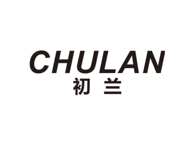 初兰商标图片