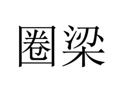 圈梁