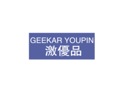 激优品 GEEKAR YOUPIN商标图