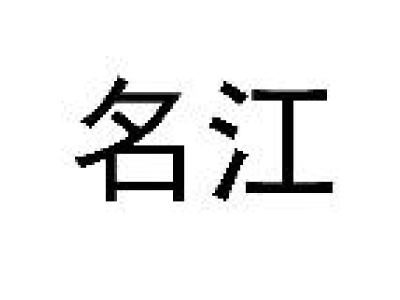 名江商标图片