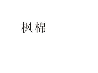 枫棉商标图