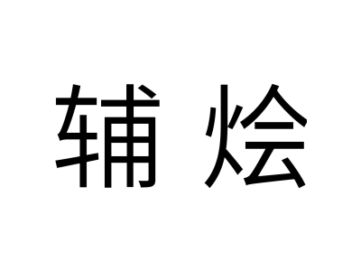 辅烩商标图