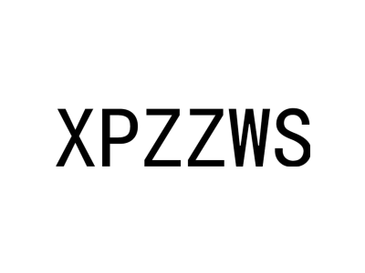 XPZZWS商标图