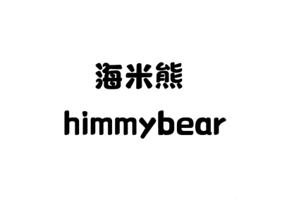 海米熊 HIMMYBEAR商标图