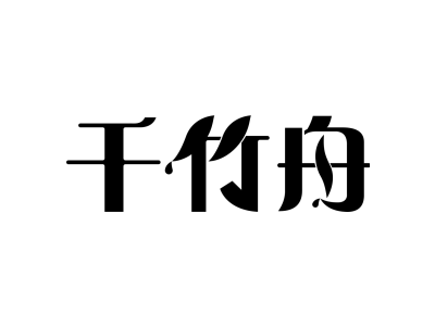 千竹舟商标图