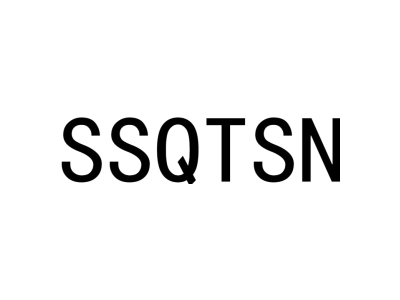 SSQTSN商标图