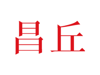 昌丘