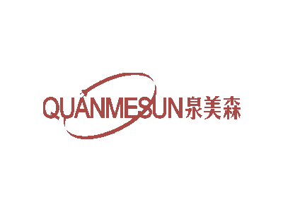 泉美森 QUANMESUN   （残标）商标图片
