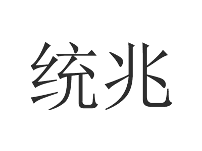 统兆