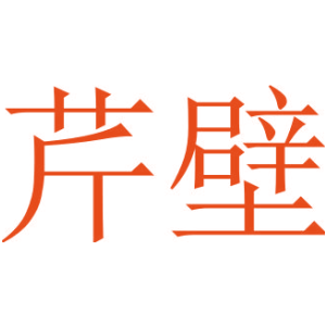 野徒者商標圖