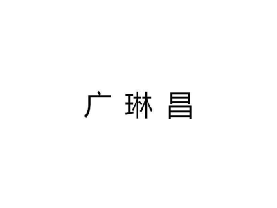 广琳昌