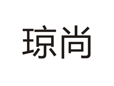 琼尚