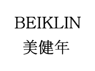 美健年 BEIKLIN商标图