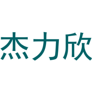 杰力欣