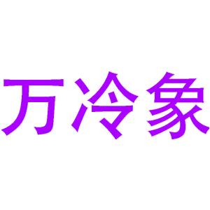 野徒者商標圖