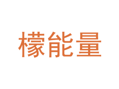 檬能量商标图片