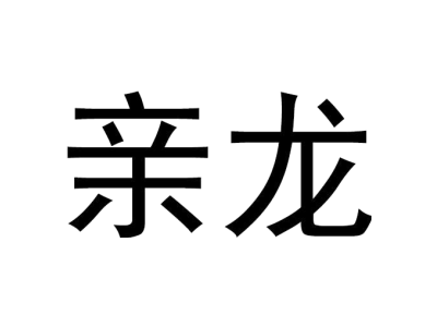 亲龙