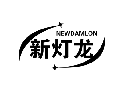 新灯龙 NEWDAMLON商标图