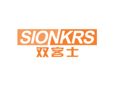 双客士SIONKRS11+12类同名商标图片