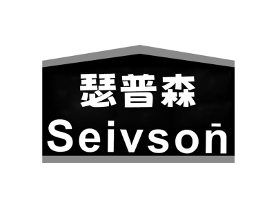瑟普森 SEIVSON商标图片