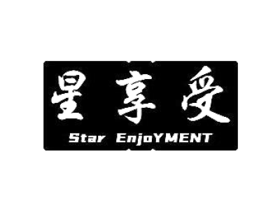 星享受 STAR ENJOYMENT商标图