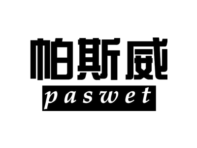 帕斯威 PASWET商标图片