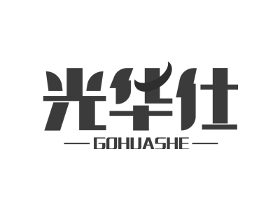 光华仕 GOHUASHE商标图