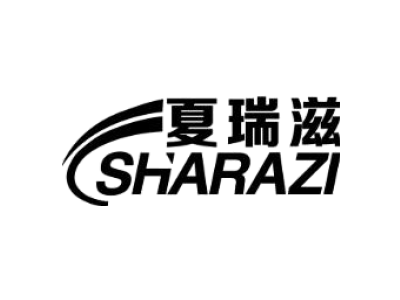 夏瑞滋 SHARAZI商标图
