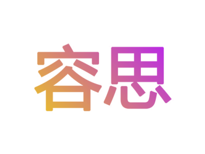 容思商标图片