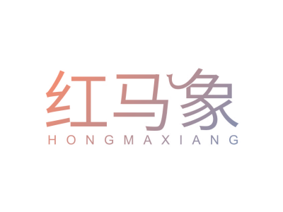 红马象