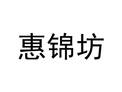 惠锦坊商标图