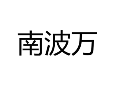 野徒者商標圖