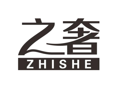 之奢