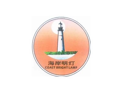 海岸明灯 COAST BRIGHT LAMP商标图