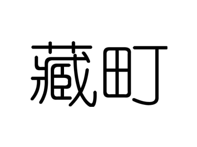 藏町商标图